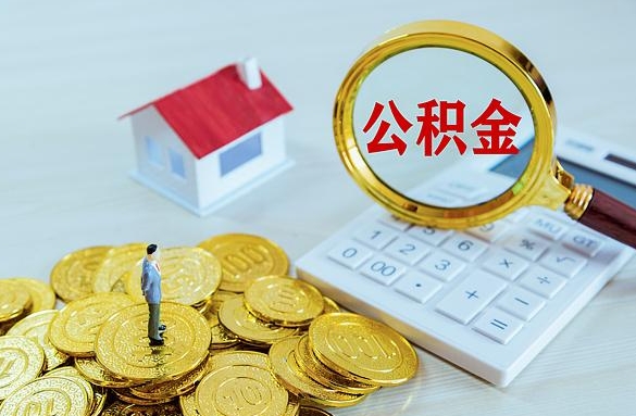 福建离职后自己怎么交公积金（离职了怎么交公积金）